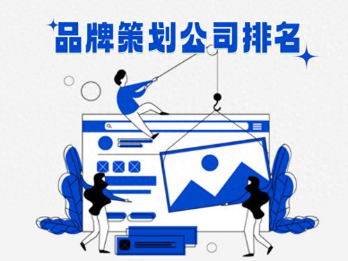 2025品牌策划公司排名解读 三大头部机构如何赋能企业战略升级与企业管理咨询